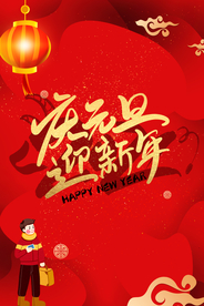 喜庆大气庆元旦迎新年节日海报