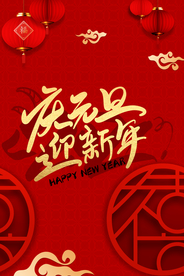元旦新年喜庆背景