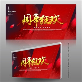 周年狂欢展板