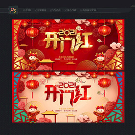 开门红2021开门红