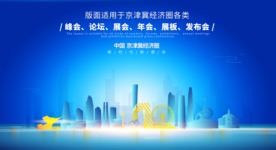 京津冀会议背景