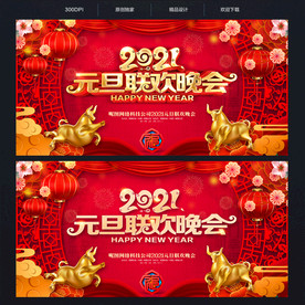 2021年元旦晚会背景