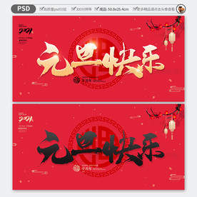 元旦快乐 新年海报