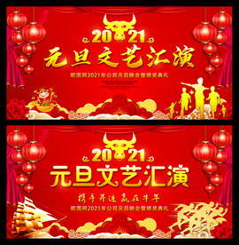 2021元旦晚会背景图片