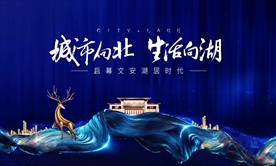 蓝色新中式地产品牌发布会