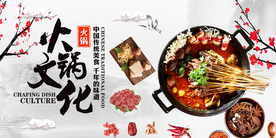 火锅文化展板