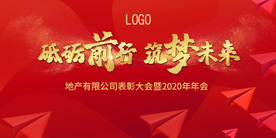 红色 年会 会议