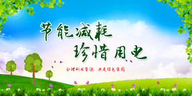 节约能源