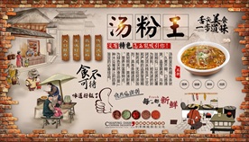 汤粉王背景墙