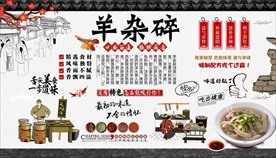 羊杂碎背景墙