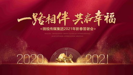 2021牛年年会背景