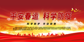 平安春运