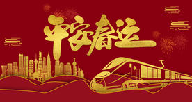 平安春运