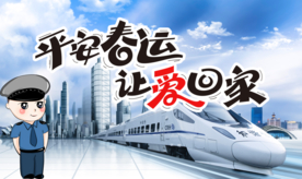 平安春运 让爱回家