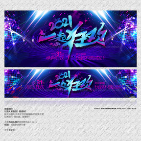 跨年 跨年盛典 狂欢夜