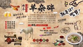 羊杂碎背景墙