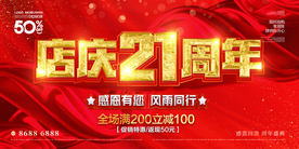 店庆21周年