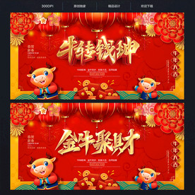 牛年海报牛年贺卡牛年