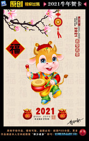 2021牛年海报 牛年贺卡