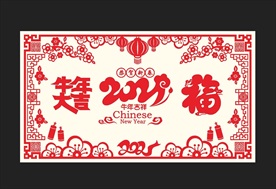新年剪纸