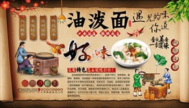 油泼面背景墙