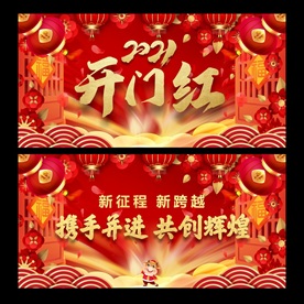 2021开门红