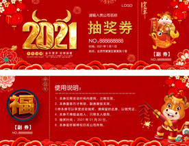 2021牛年晚会入场券抽奖券