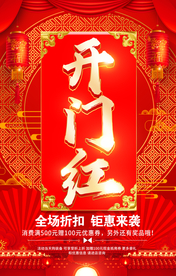 开门红