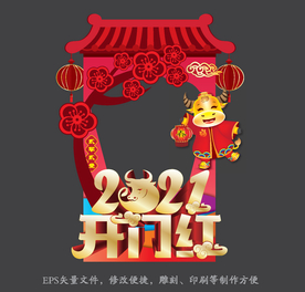 2021开门红拍照框