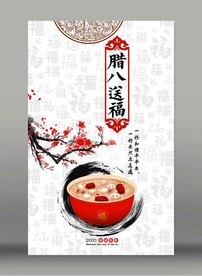 2021腊八节海报设计