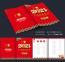 2021节目单