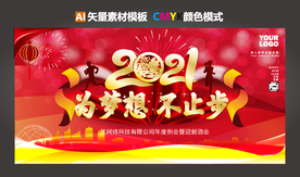 2021年会 为梦想不止步