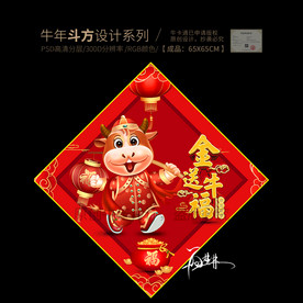 春节斗方 牛年新年门贴
