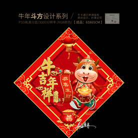 牛年门贴  新年斗方