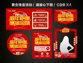 春节促销 新春新年黄金珠宝促销