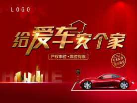 车位 展板 地产