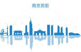 南京剪影