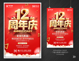 12周年庆