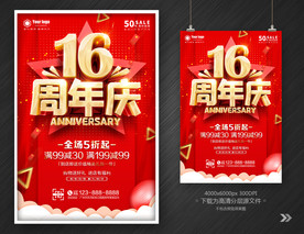 16周年庆
