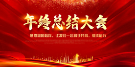 年终总结大会
