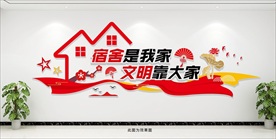 文明宿舍文化墙