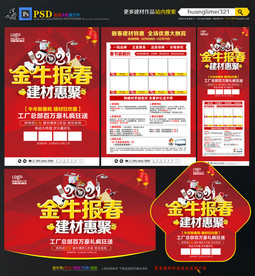 2021年牛年建材宣传单DM