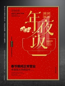 除夕年夜饭海报