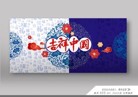 2021吉祥中国展板