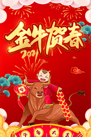金牛贺春 牛年海报
