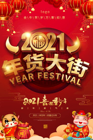 2021牛年超市商场年货大街