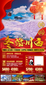 春节红色喜庆冬季四川西旅游海报