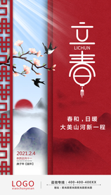 立春海报 节气海报 传统节气