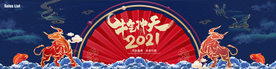 年会 主视觉 牛年2021