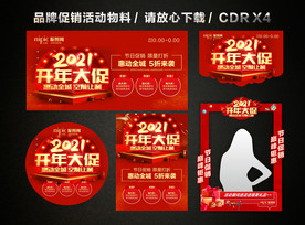 2021开门红 开年大促活动